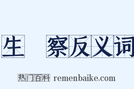 生忔察反义词是什么意思的图片